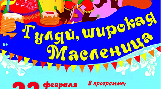 Приглашаем на Масленичные гуляния 